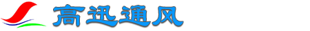 广州市高迅通风设备有限公司-实验室通风机
